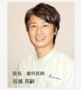 院長 長濱英嗣