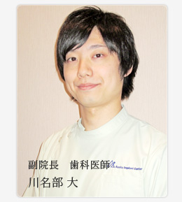 副院長 川名部大
