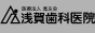 各科を専従とする担当医師による質の高い治療を提供、越谷市の歯科・歯医者なら浅賀歯科医院｜南越谷駅・新越谷駅徒歩6分におまかせ