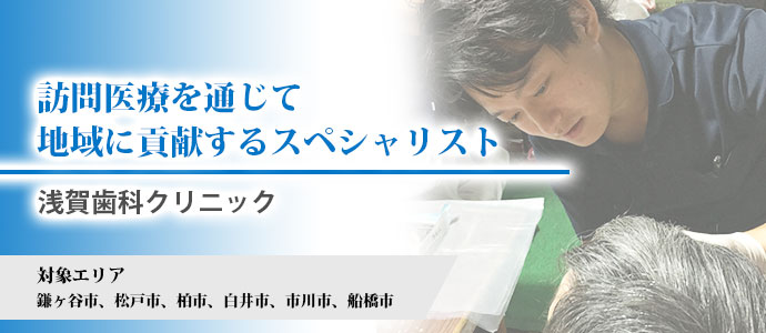 訪問医療を通じて地域に貢献するスペシャリスト