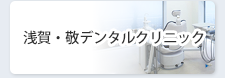 浅賀・敬デンタルオフィスインプラントセンター