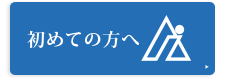 はじめての方へ