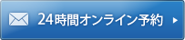 24時間オンライン予約