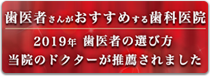 歯医者さんがおすすめする歯科医院