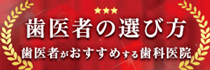 歯医者さんがおすすめする歯科医院