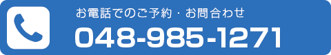 電話番号：048-985-1271