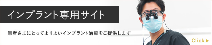 インプラント専用サイトはこちら