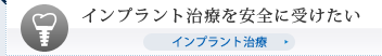 インプラント治療を安全に受けたい