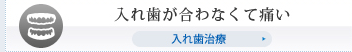 入れ歯が合わなくて痛い
