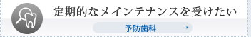 定期的なメインテナンスを受けたい