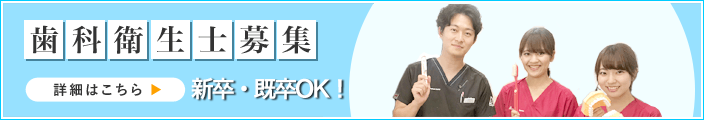 歯科衛生士募集