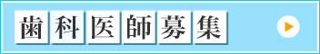 歯科医師募集