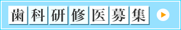 歯科研修医募集