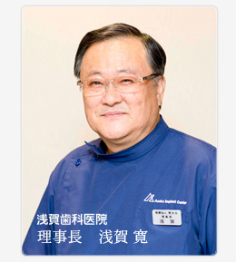 理事長 浅賀寛