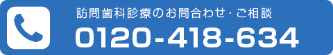 訪問診療のお問合わせ・ご相談は0120-418-634