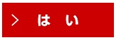 はい