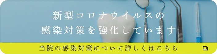 当院における新型コロナウィルス対策はこちら