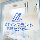 骨が少ない方、難症例にも対応